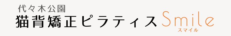 代々木公園　猫背矯正ピラティス Smile